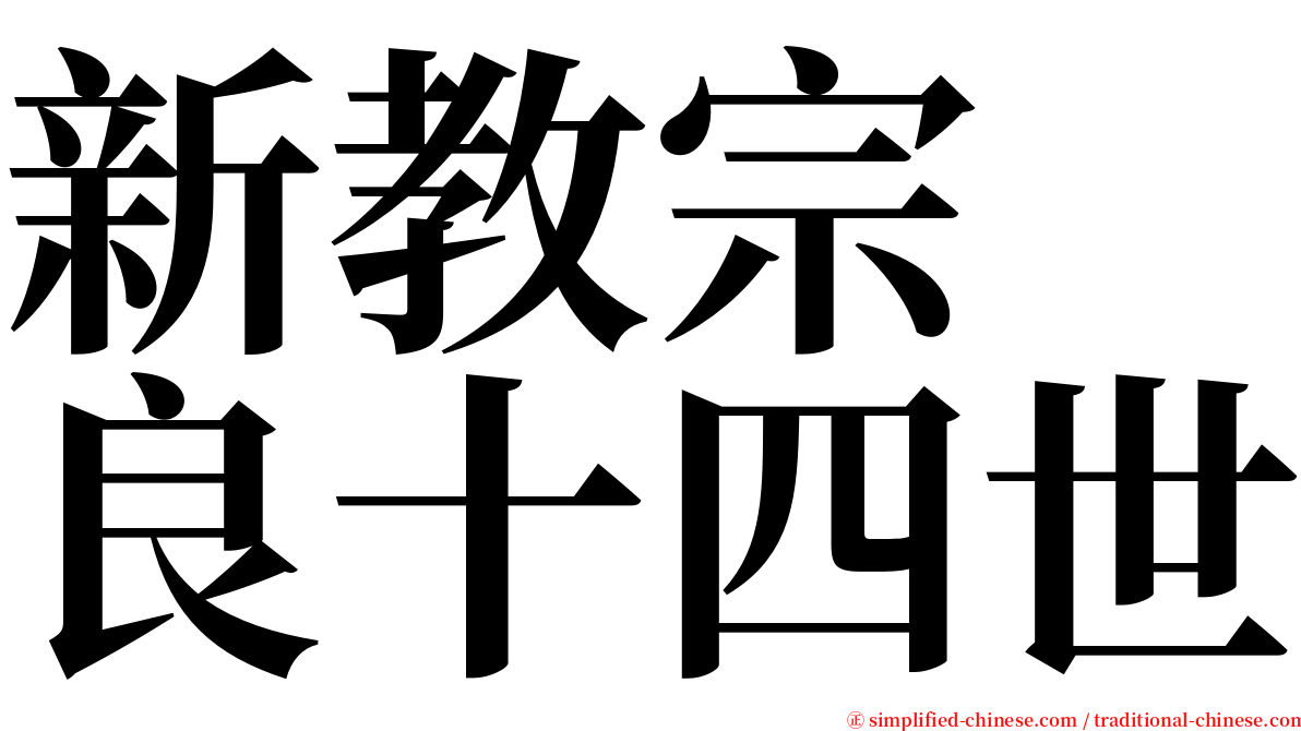 新教宗　良十四世 serif font